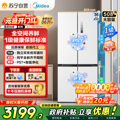美的（Midea）508升十字对开门双系统双循环一级能效除菌净味大容量家用冰箱BCD-508WSPZM(E)