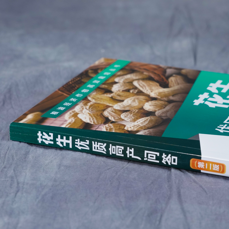 [正版]花生优质高产问答 第2二版 王迪轩 何永梅 张有民 粮油经济作物高效栽培丛书无公害花生农作物栽培种植技术方法病高清大图