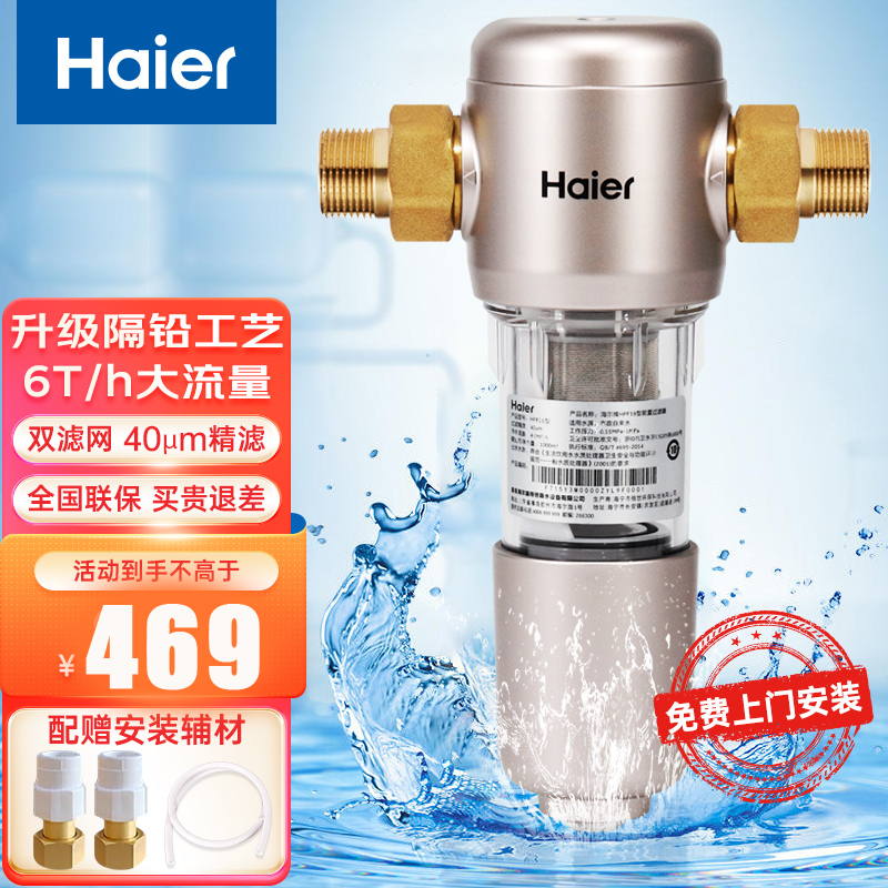 海尔(Haier) 净水器家用 升级6T前置过滤器 反冲洗 全屋中央管道净水机 自来水净水器 HPF28