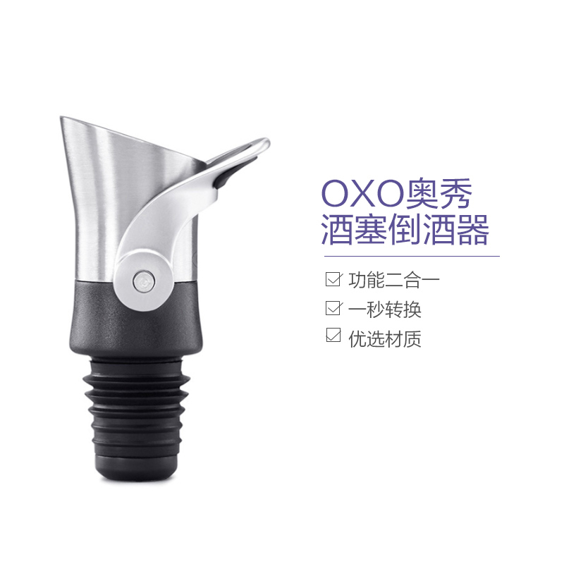 [精湛工艺]奥秀(OXO) 其他厨房小工具 不锈钢瓶塞 密封塞 红酒斟酒器 倒酒器 二合一