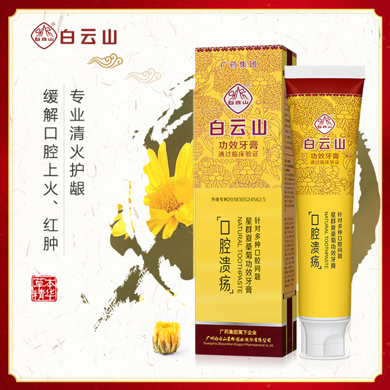 白云山星群夏桑菊功效牙膏(口腔溃疡)120克
