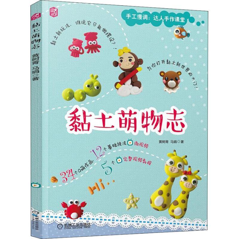 正版新书】黏土萌物志黄树青9787111592624