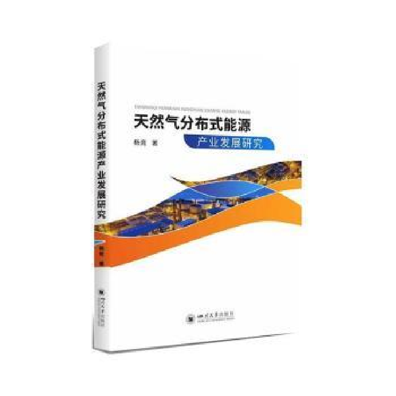 正版新书]天然气分布式能源产业发展研究杨竞著9787569045642高清大图