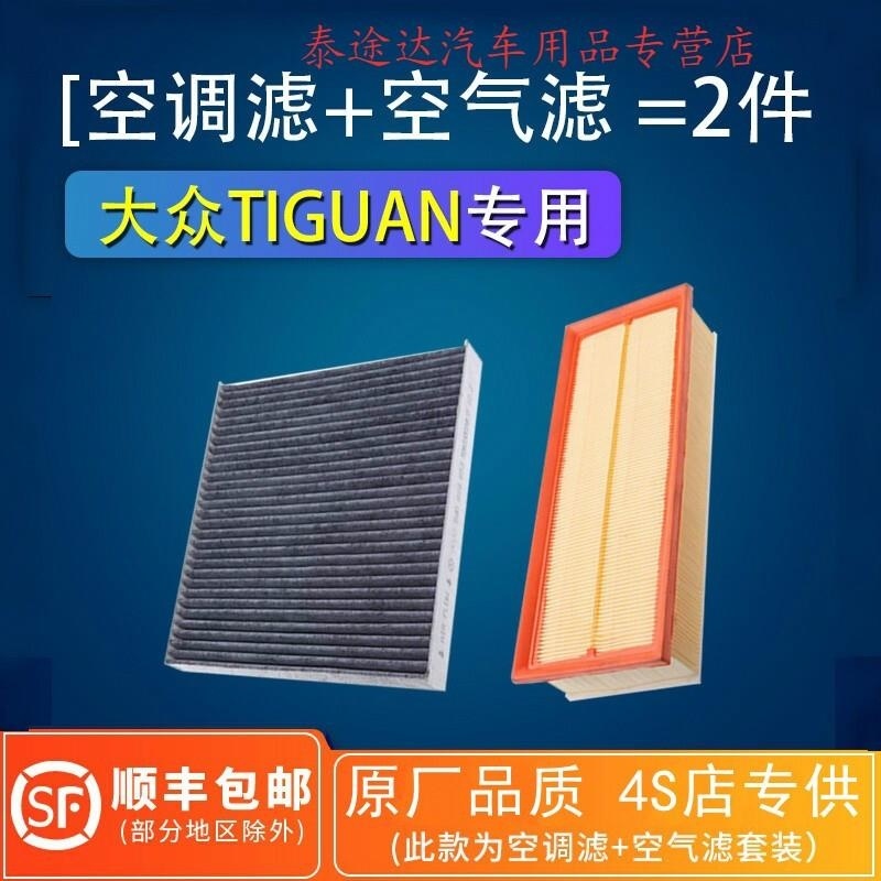 游枫亭适配大众Tiguan途欢空气空调滤芯器格原厂空滤12-14-17-18款Hq高清大图