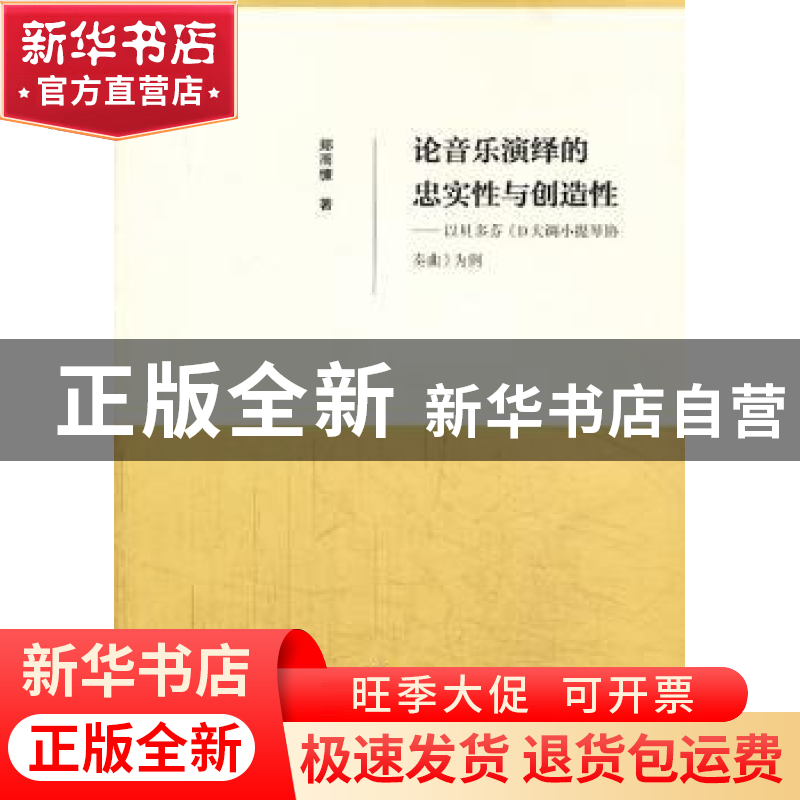正版 论音乐演绎的忠实性与创造性:以贝多芬《D大调小提琴协奏曲高清大图