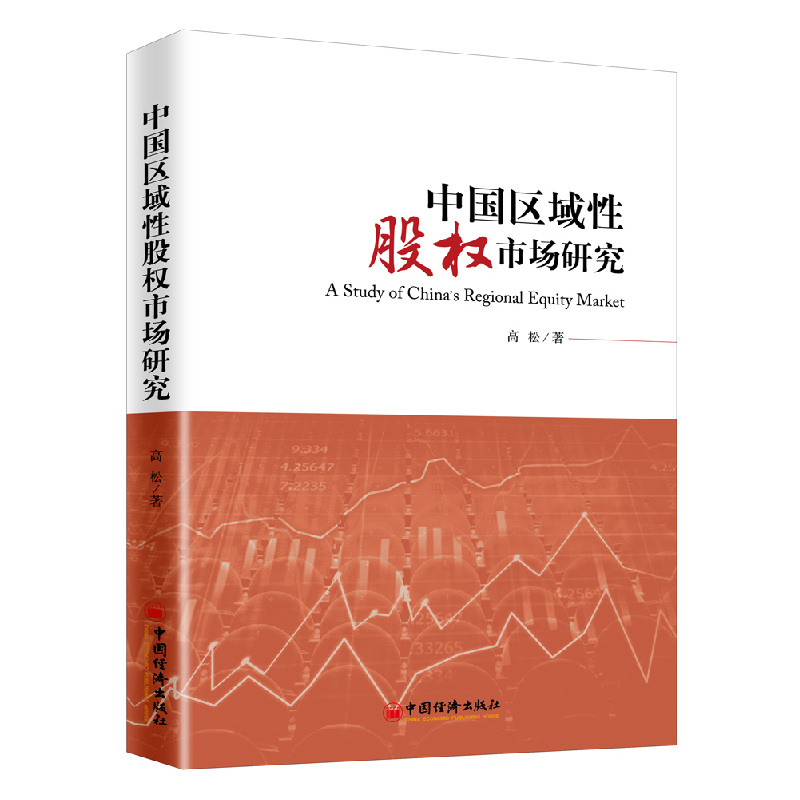 正版新书】中国区域性股权市场研究高松 著9787513656122