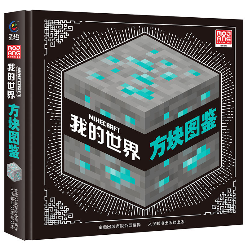 [正版] 我的世界方块图鉴7岁儿童书籍精装硬壳绘本益智游戏书高清大图