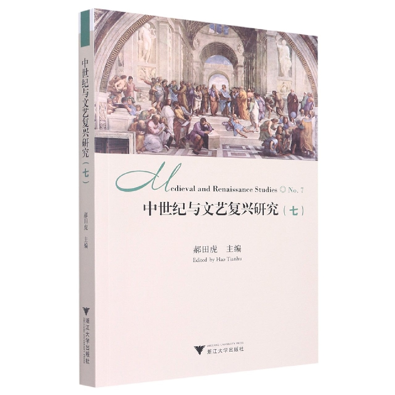 音像中世纪与文艺复兴研究.七郝田虎