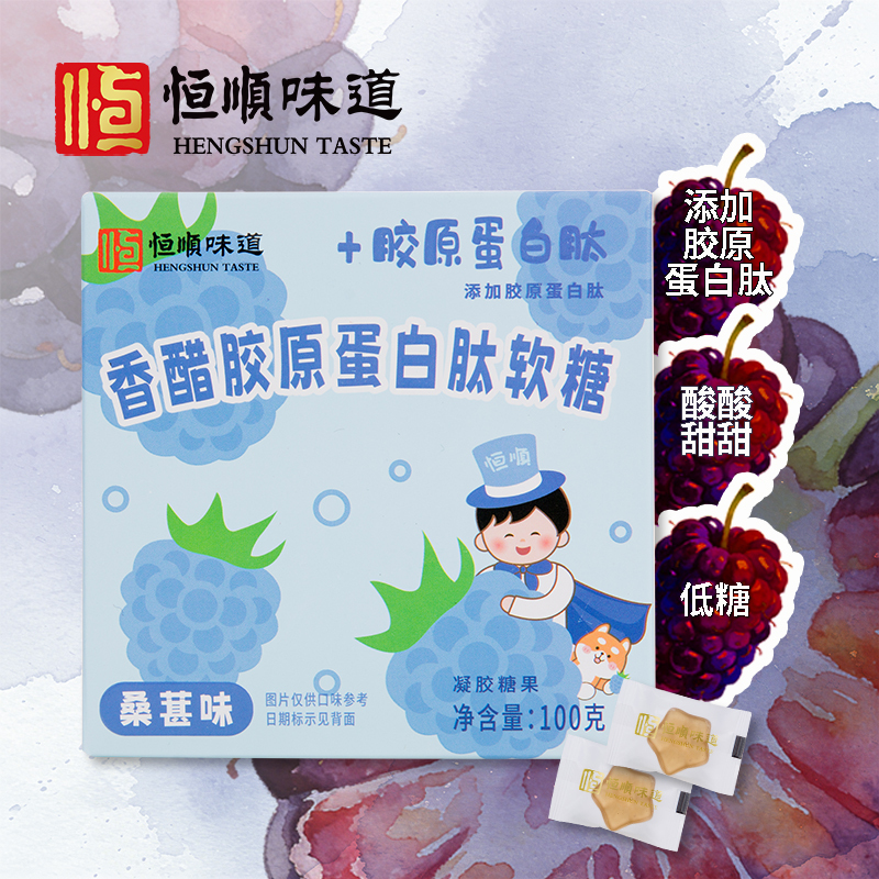 恒顺味道盒装香醋胶原蛋白肽软糖桑葚味100g