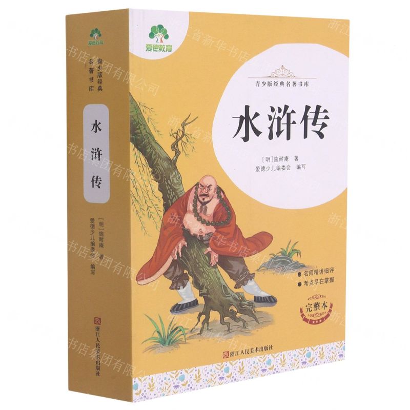 [N]水浒传(完整本)/青少版经典名著书库-9787534087400高清大图