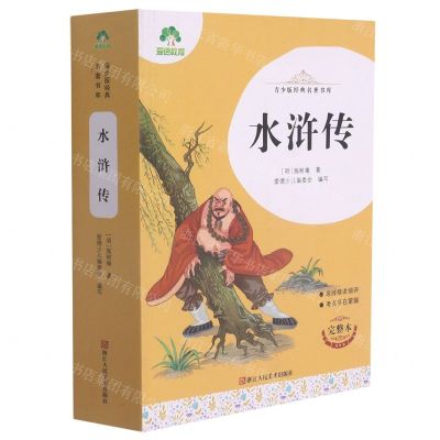 [N]水浒传(完整本)/青少版经典名著书库-9787534087400