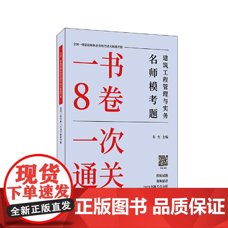 建筑工程管理与实务名师模考题/全国一级建造师执业资格考试名师模考题