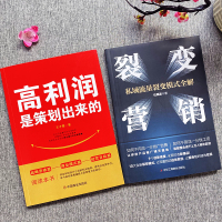 [正版]2册 高利润是策划出来的+裂变营销 私域流量 中小企业公司管理股权架构设计利润模式提升企业竞争力的书 商业的底