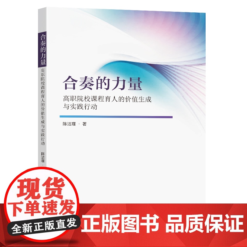 合奏的力量 高职院校课程育人的价值生成与实践行动 陈洁瑾 著 文教 教学方法及理论 政治理论 正版图书籍东南大学出版社