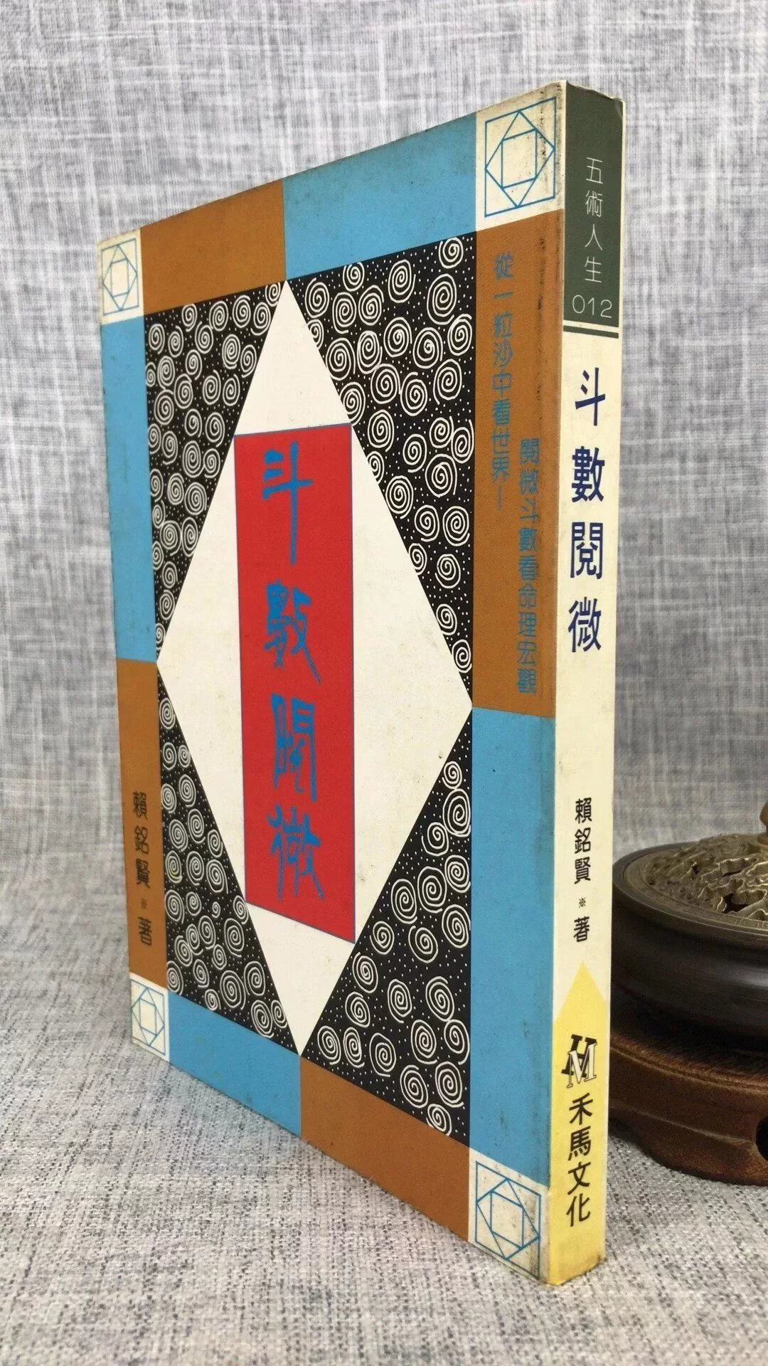 正版 斗数阅微 赖铭贤 禾马