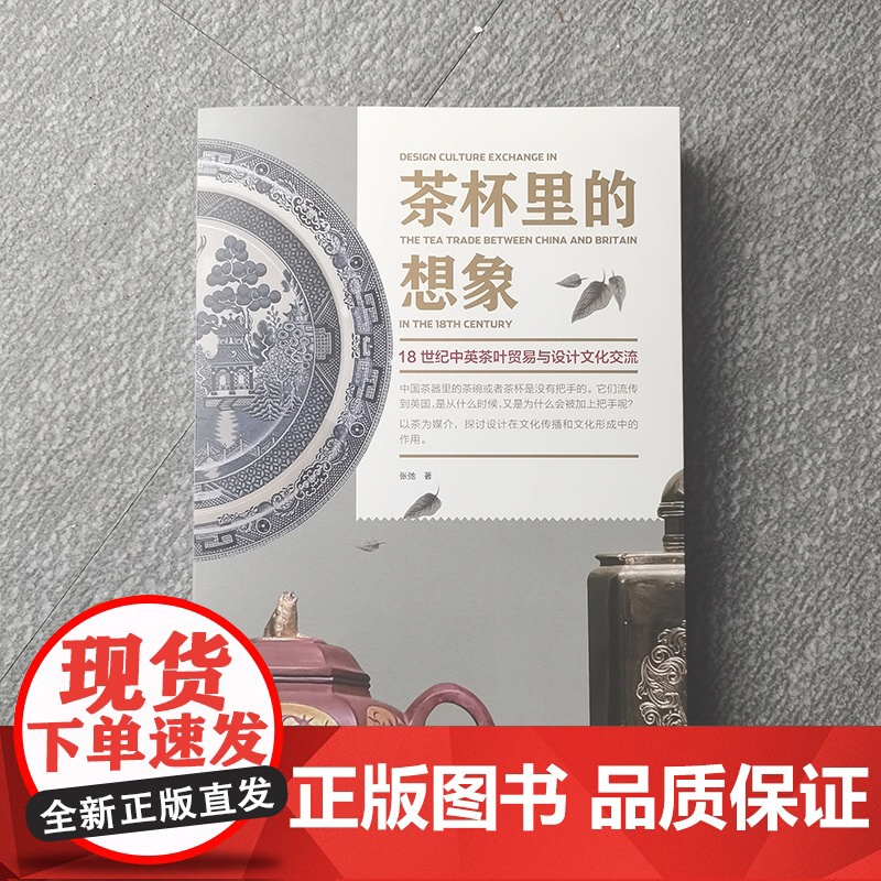 茶杯里的想象 18世纪中英茶叶贸易与设计文化交流张弛著作上海人民美术出版社中国大设计中国小茶杯艺术设计史正版读物图书高清大图