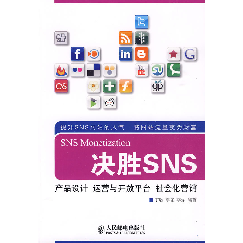 正版新书]决胜SNS:产品设计运营与开放平台社会化营销丁欣 等编高清大图