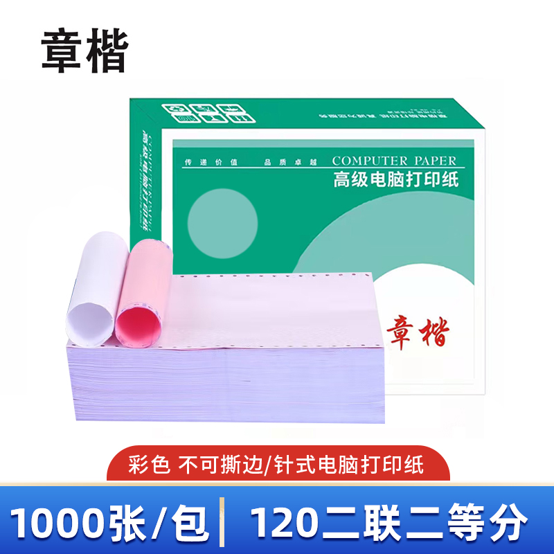 章楷打印纸120二联二等分 彩 箱
