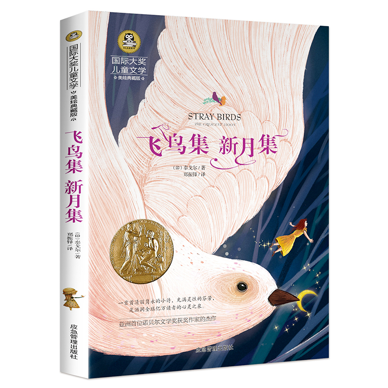 正版新书]飞鸟集新月集(国际大奖儿童文学)泰戈尔郑振铎978750高清大图