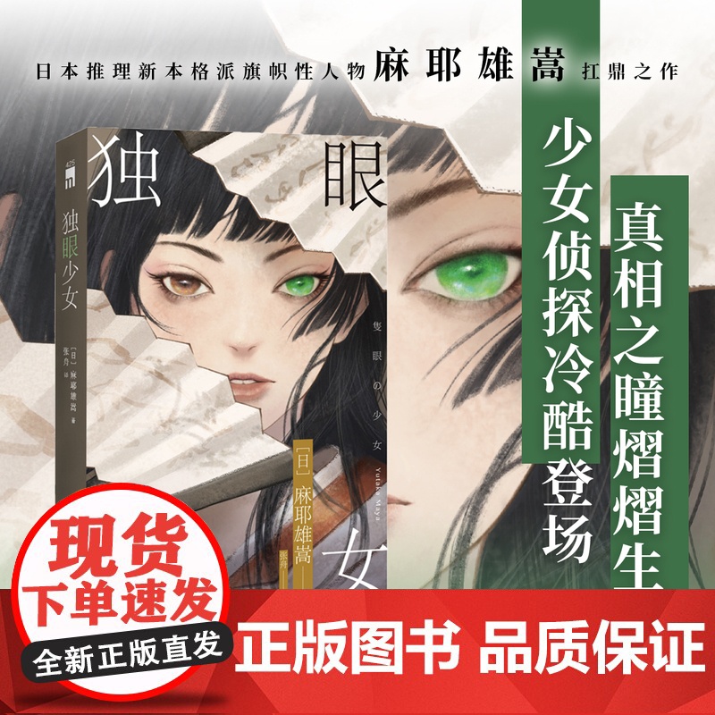 正版 独眼少女(2版) 【日】 麻耶雄嵩 著 日本推理新本格派旗帜性人物麻耶雄嵩扛鼎之作 少女侦探冷酷登场 午夜文库