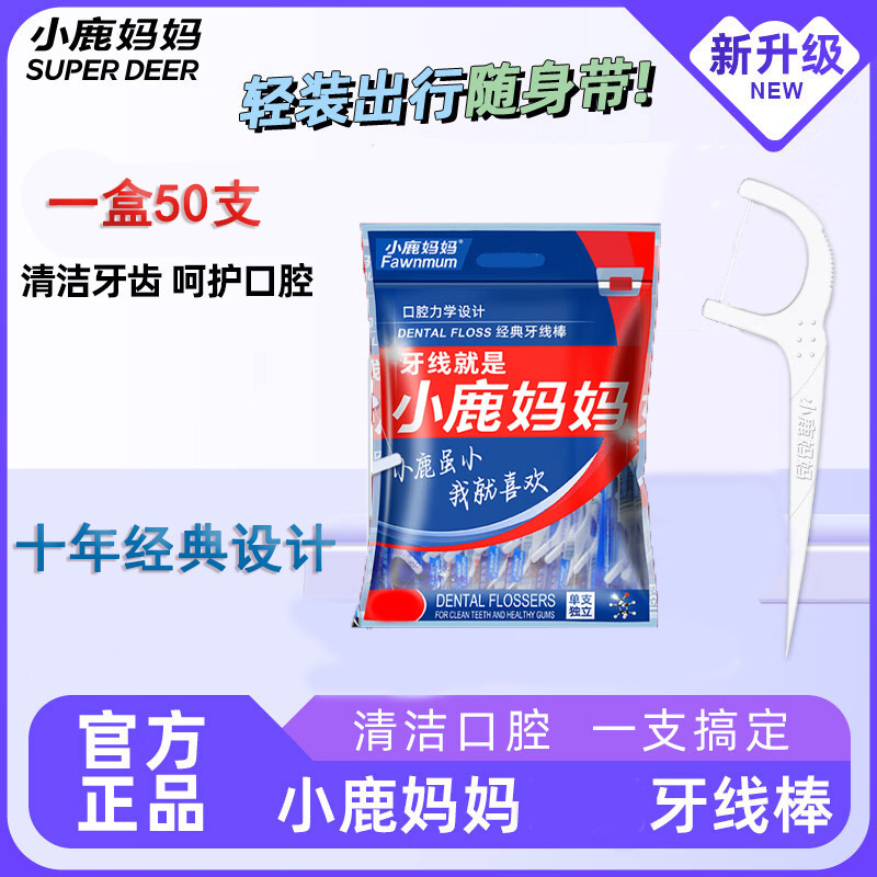 小鹿妈妈一次性牙线牙线棒细滑扁线护理洁齿缝旅行便携牙签强韧牙线