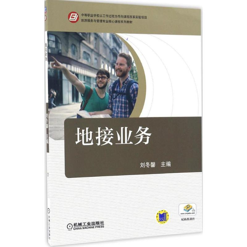 正版新书】地接业务刘冬馨 主编 著作9787111555254