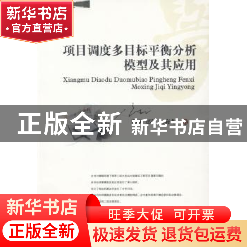 正版 项目调度多目标平衡分析模型及其应用 郑欢,郑科,白海龙著高清大图