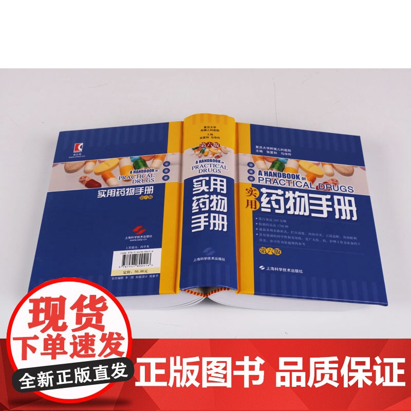 正版 实用药物手册 第六版 医学书籍 实用药学药物治疗学西药西医书籍 口袋书 上海科学技术出版社高清大图