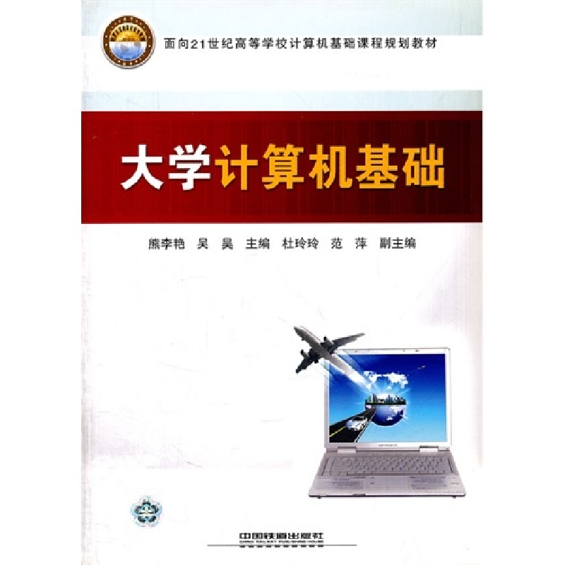 正版新书]大学计算机基础熊李艳 吴昊9787113088712高清大图