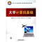 正版新书]大学计算机基础熊李艳 吴昊9787113088712