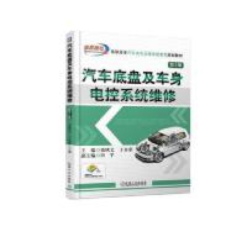 正版新书】汽车底盘及车身电控系统维修 第2版申宇9787111616726