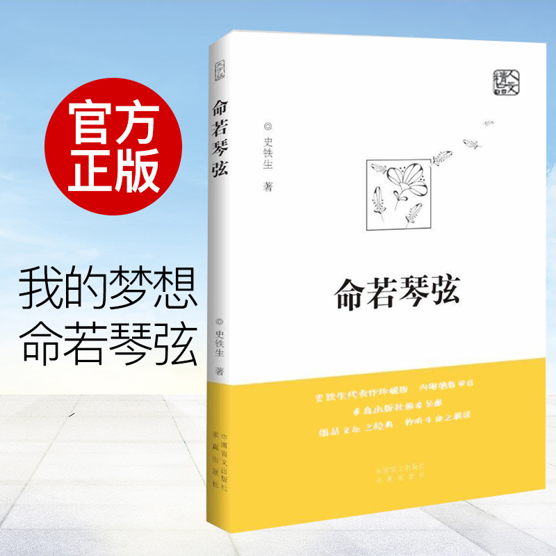命若琴弦 [正版] 命若琴弦 史铁生 我与地坛同作者呈献细品文坛之经典聆听生命之解读文学散文随笔病隙碎笔务虚笔记史铁生文高清大图