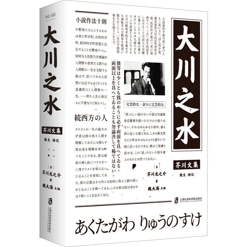 [醉染正版]大川之水 (日)芥川龙之介 著 魏大海 编 外国现当代文学 文学 上海社会科学院出版社高清大图