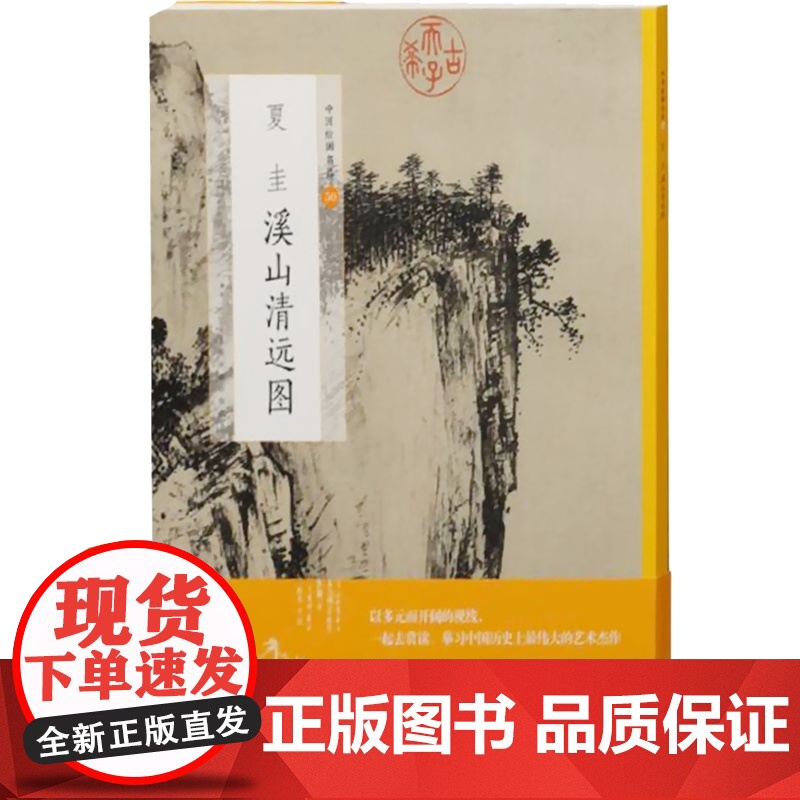 中国绘画名品·夏圭溪山清远图 上海书画出版社编 山水画 美术画册 艺术 上海书画出版社高清大图
