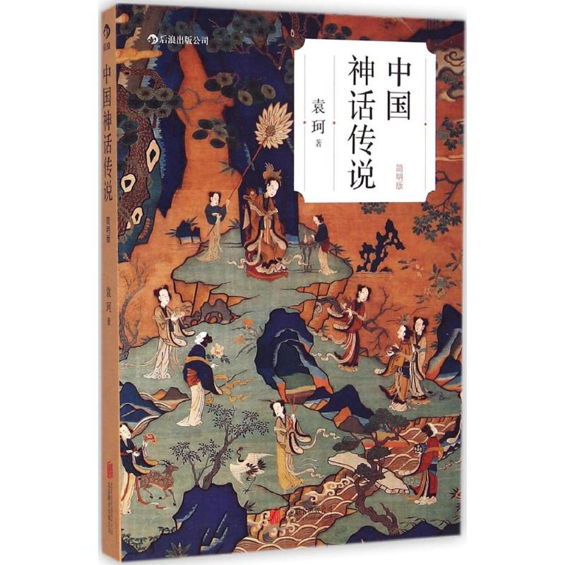 醉染图书中国神话传说9787550243125高清大图