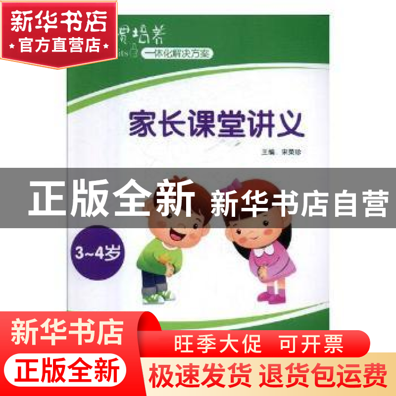 正版 好习惯培养一体化解决方案:家长课堂讲义:3~4岁 宋荣珍主