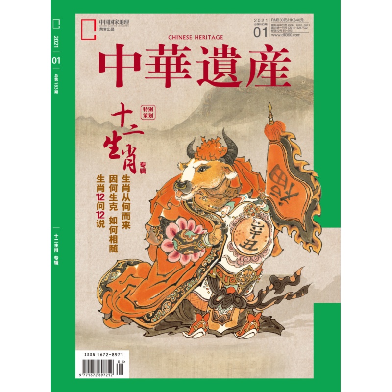 [正版]十二生肖专辑闪电中华遗产杂志 2021年1月 十二生肖专辑高清大图