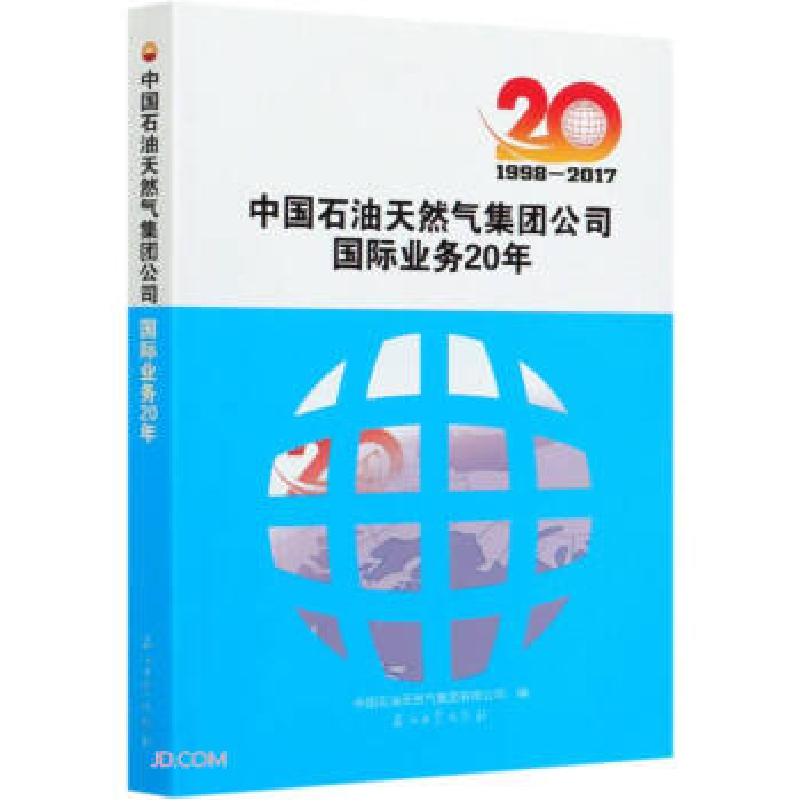 正版新书】中国石油天然气集团公司国际业务20年.1998—2017中国