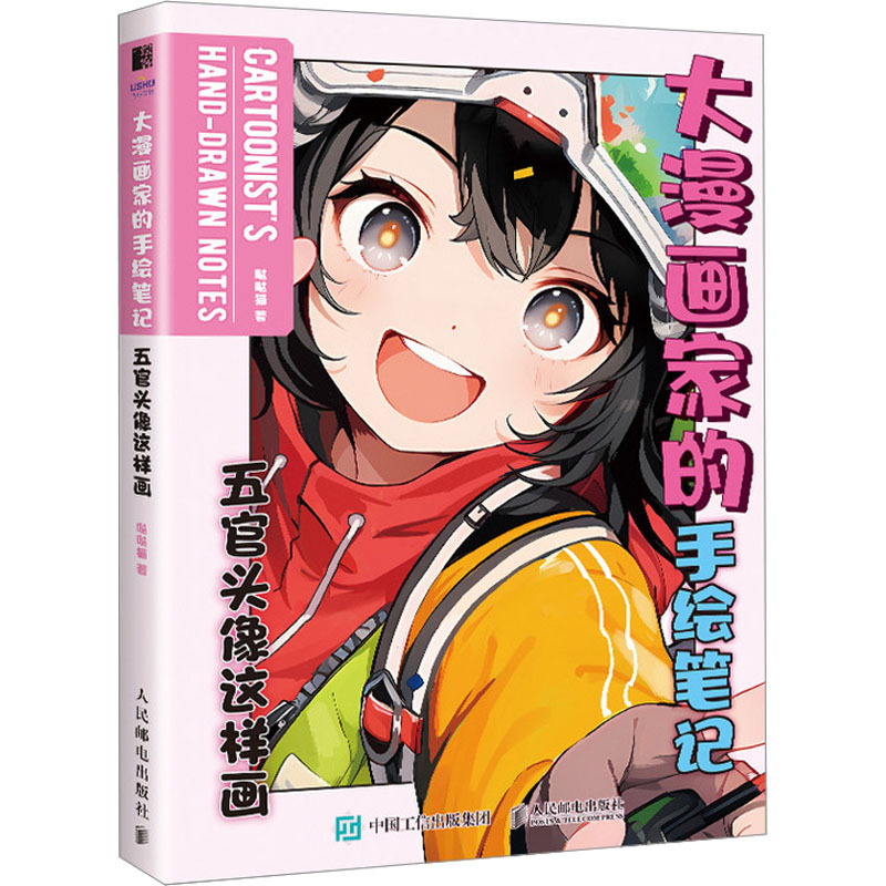 【M】大漫画家的手绘笔记 五官头像这样画-9787115620897