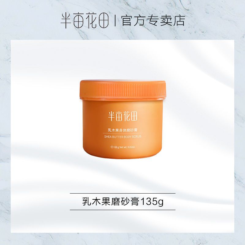 乳木果磨砂135g 乳木果磨砂膏身体保湿滋润全身去角质男女士鸡皮疙瘩毛囊