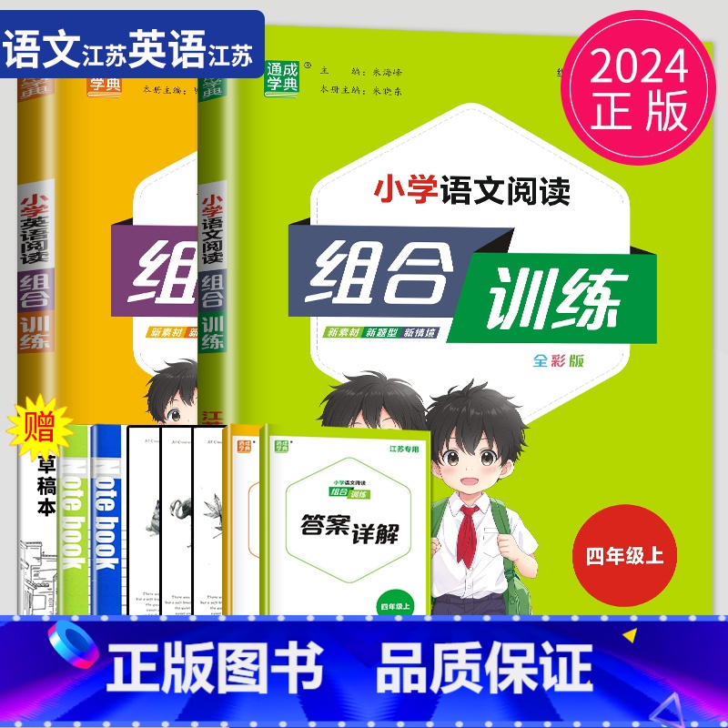 语文 英语 2本套装 四年级上 [正版]江苏2024小学英语阅读组合训练四年级上册小学语文阅读与写作组合训练4年级上学期