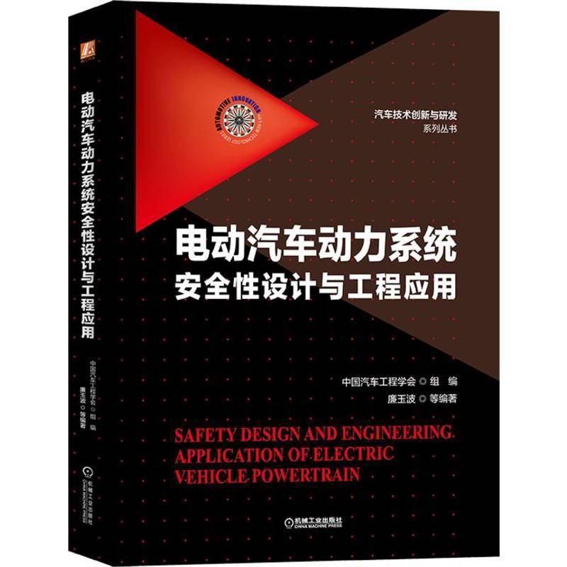 [正版]电动汽车动力系统安全性设计与工程应用 电气安全基础 通用安全规范 电驱动总成安全 功能安全机工高清大图