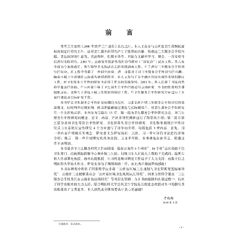 醉染图书卫生服务公平理论与实践9787030629074高清大图