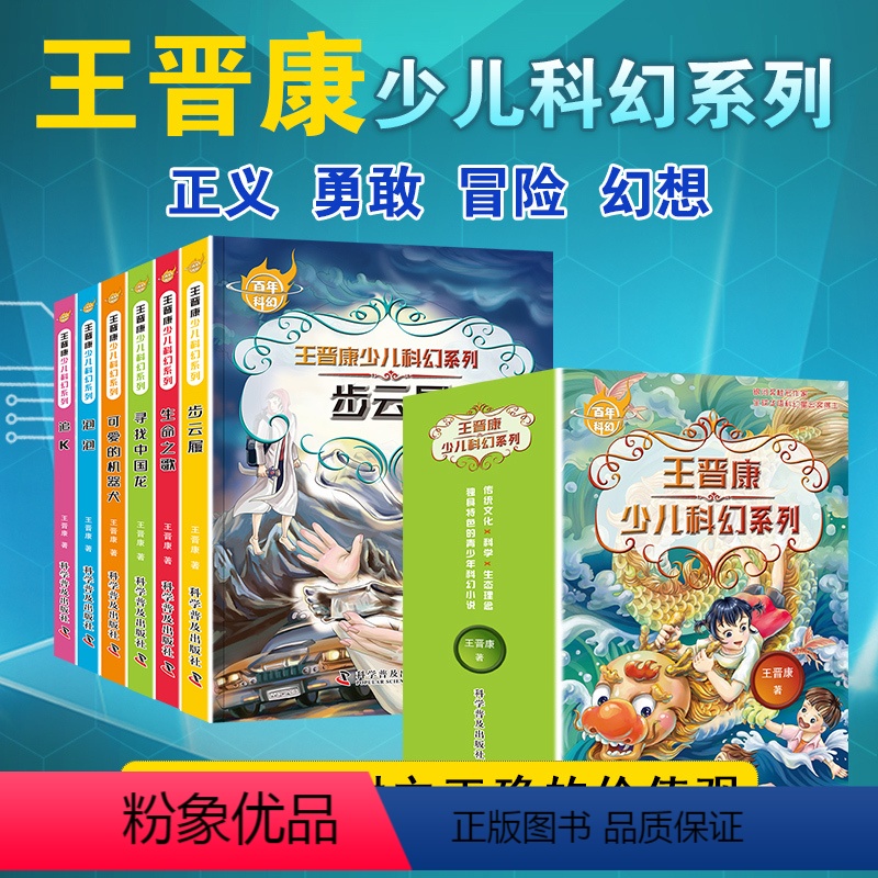 王晋康少儿科幻系列(全6册) [正版]6册全套中国百年科幻小说书王晋康少儿系列步云履生命之歌寻找中国龙可爱的机器犬泡
