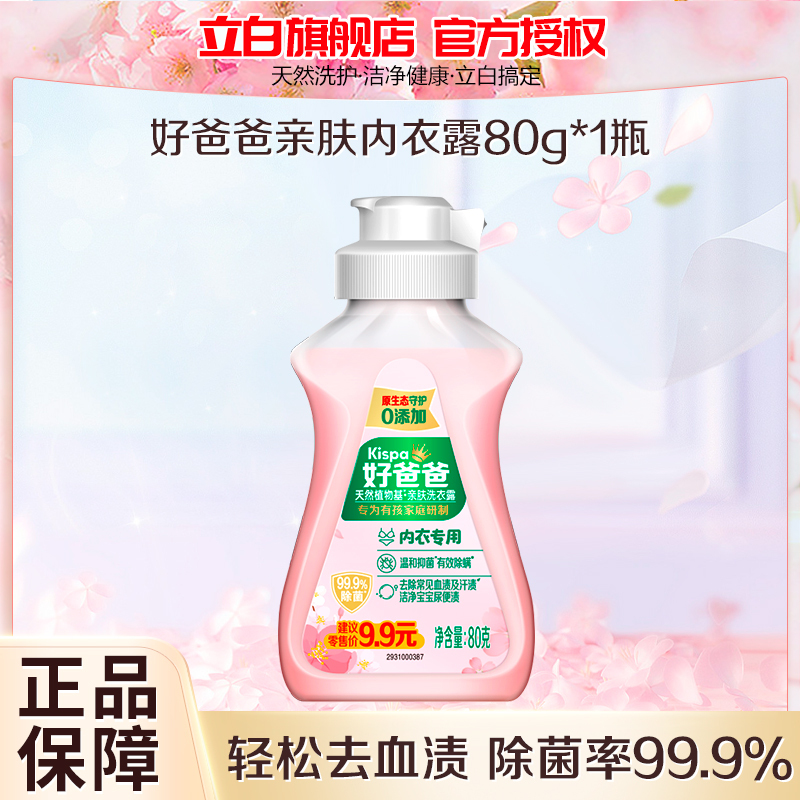 好爸爸亲肤洗衣露内衣专用80g除菌去血渍温和不刺激