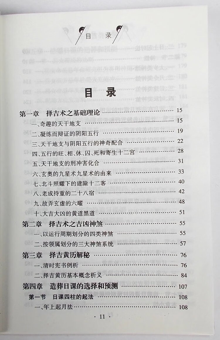 32开版本邵伟华民间择吉全书高清大图