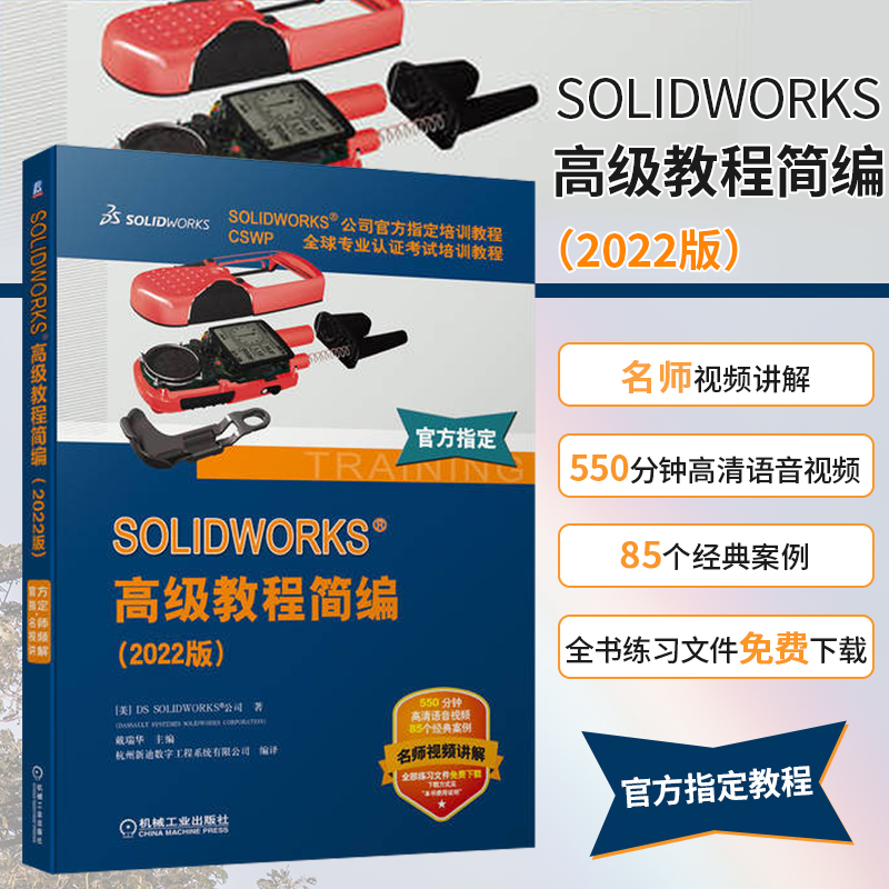 [正版]SOLIDWORKS高级教程简编(2022版) CSWP全球专业认证考试培训教程 SOLIDWORKS公司培训高清大图