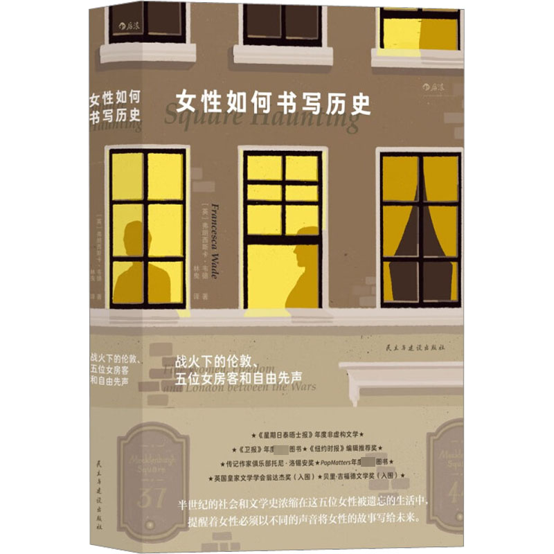 [M]女性如何书写历史 战火下的伦敦、五位女房客和自由先声-9787513940641
