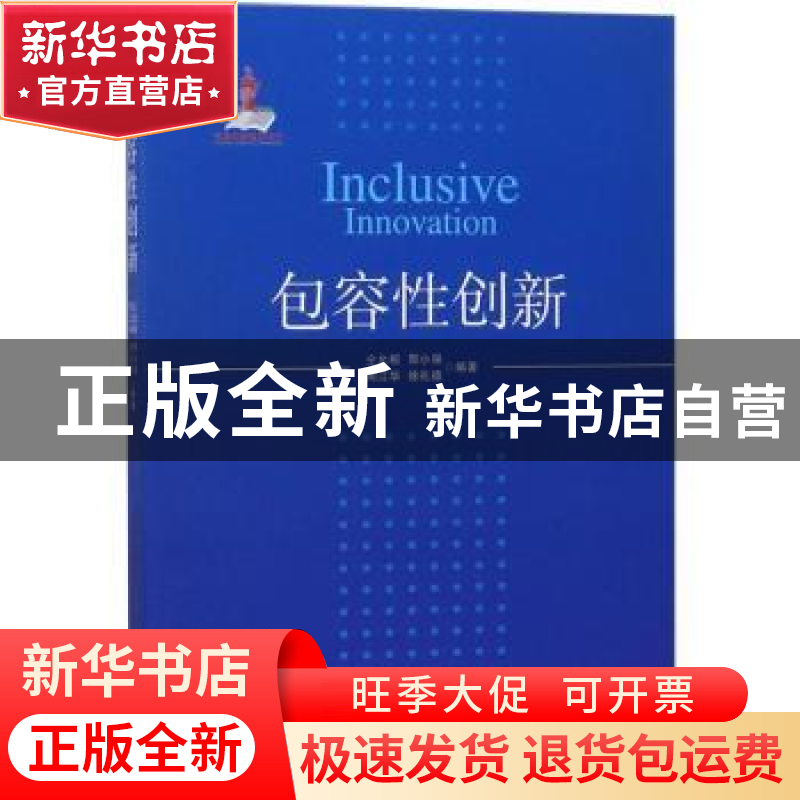 正版 包容性创新 仝允桓[等]编著 经济管理出版社 9787509650912高清大图