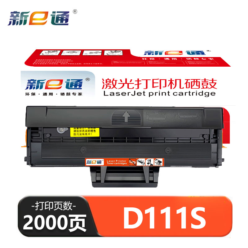 新E通 硒鼓 D111S 支高清大图